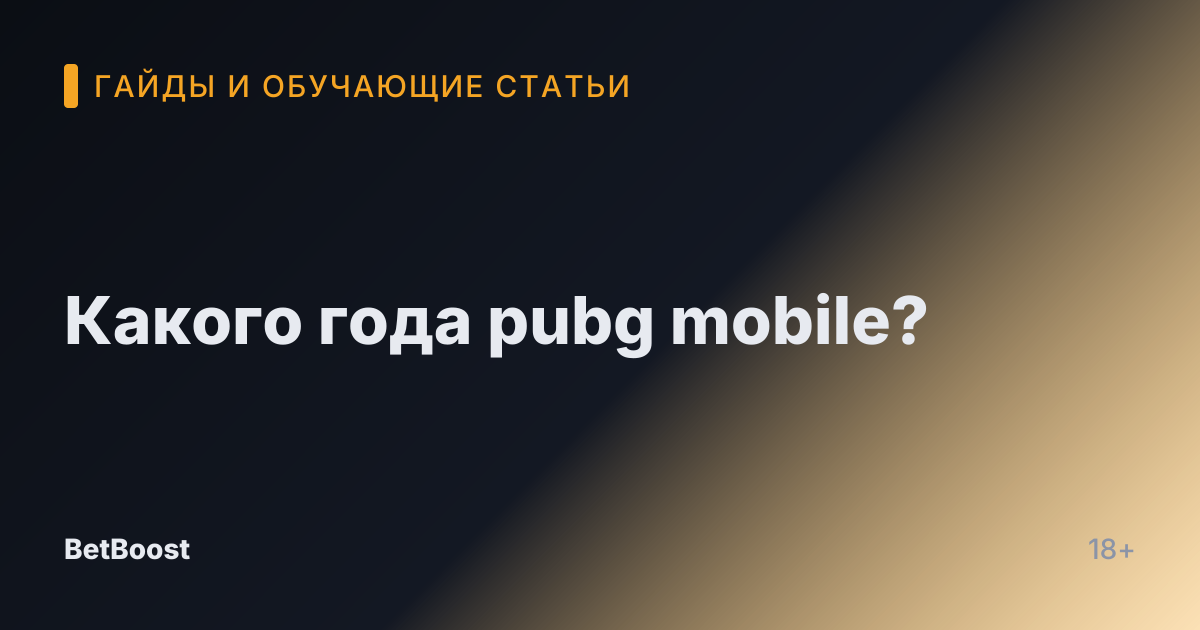 Какого года pubg mobile?