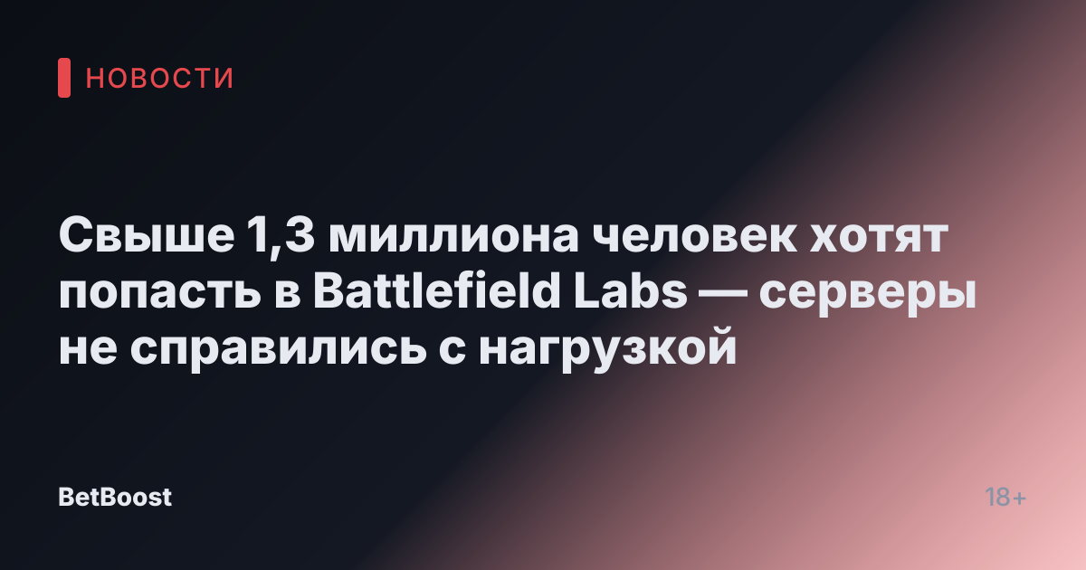 Свыше 1,3 миллиона человек хотят попасть в Battlefield Labs — серверы не справились с нагрузкой
