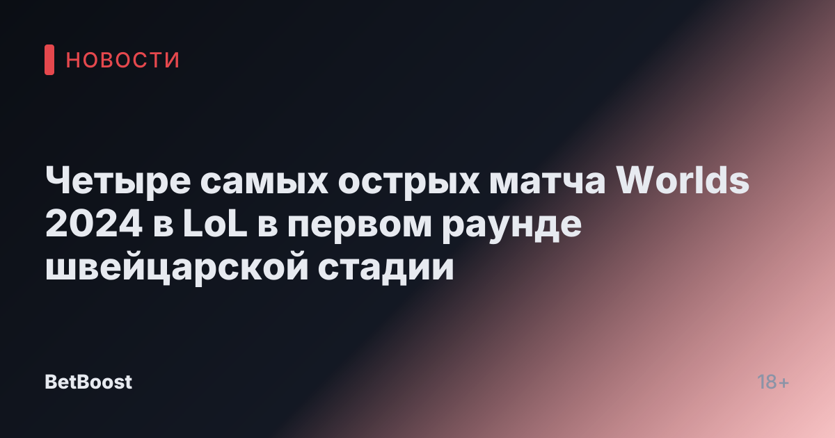 Четыре самых острых матча Worlds 2024 в LoL в первом раунде швейцарской стадии