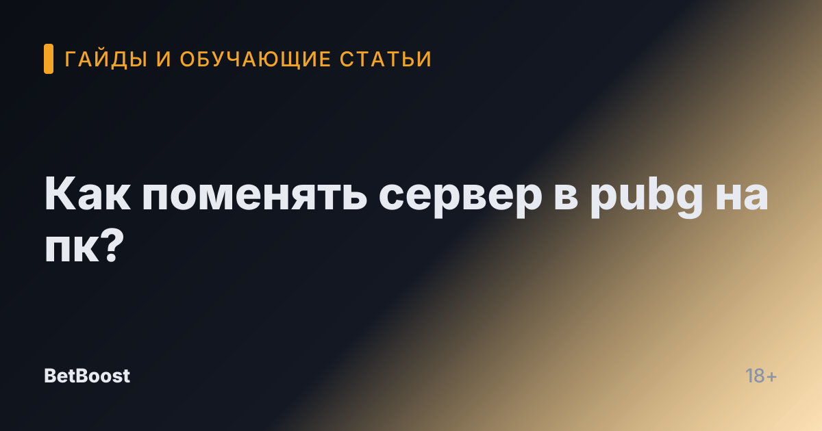 Как поменять сервер в pubg на пк?