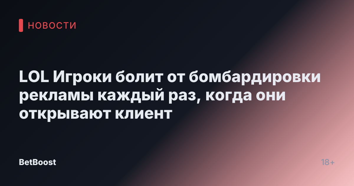 LOL Игроки болит от бомбардировки рекламы каждый раз, когда они открывают клиент