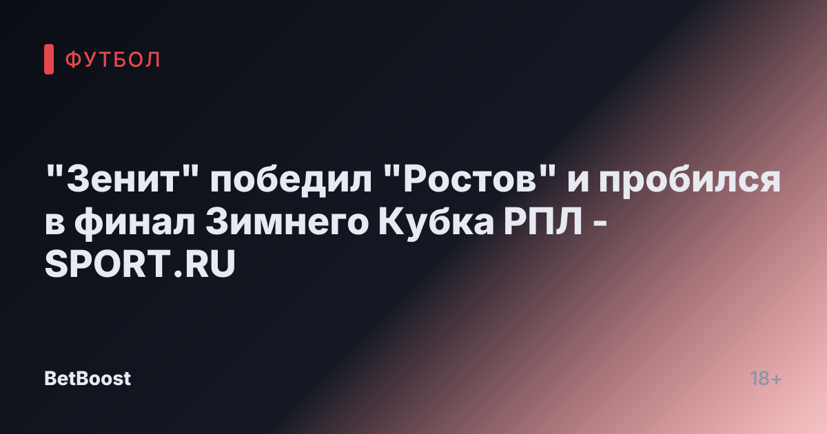 "Зенит" победил "Ростов" и пробился в финал Зимнего Кубка РПЛ - SPORT.RU