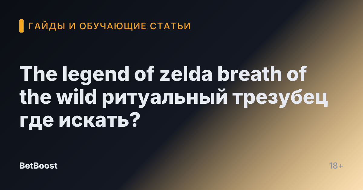 The legend of zelda breath of the wild ритуальный трезубец где искать?