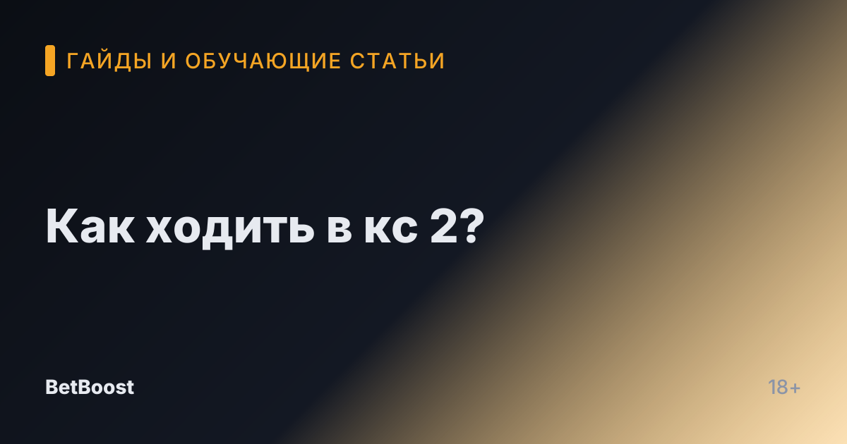 Как ходить в кс 2?