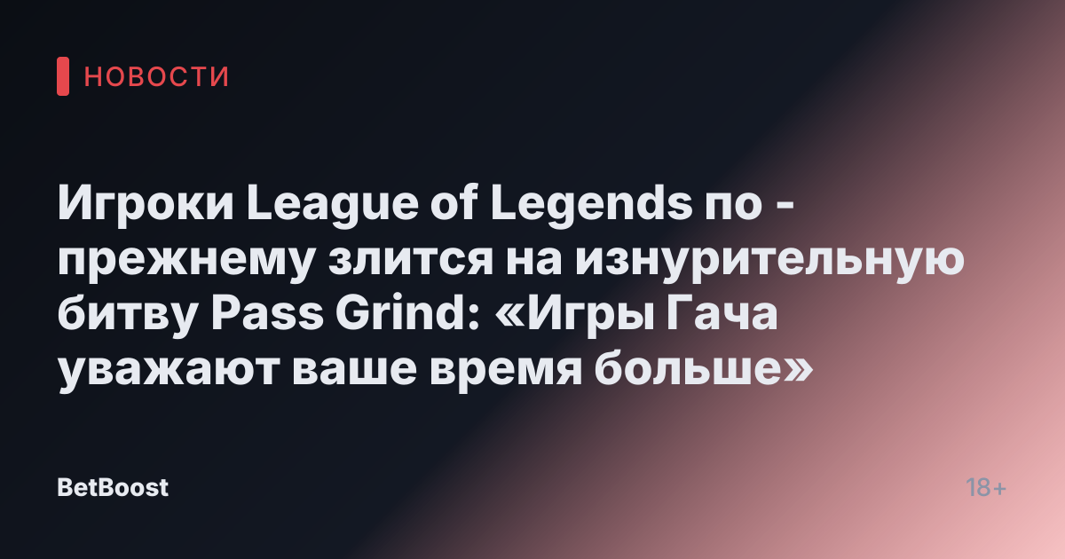 Игроки League of Legends по -прежнему злится на изнурительную битву Pass Grind: «Игры Гача уважают ваше время больше»
