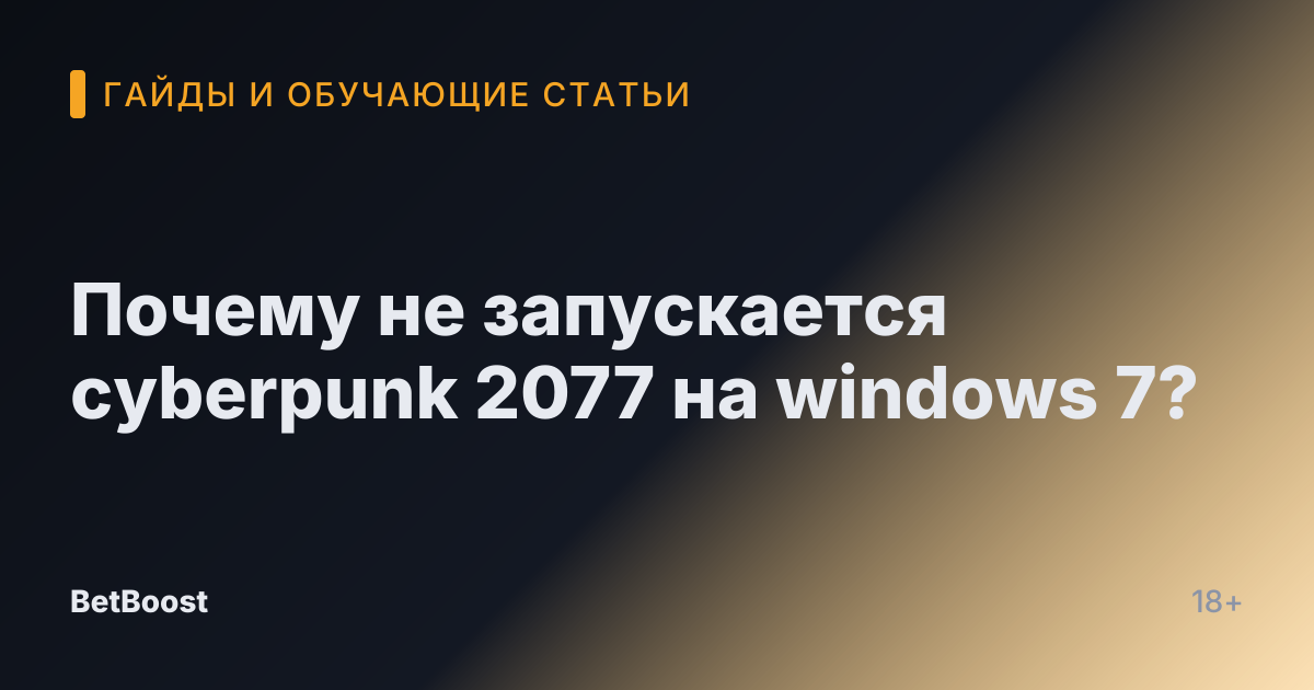 Почему не запускается cyberpunk 2077 на windows 7?