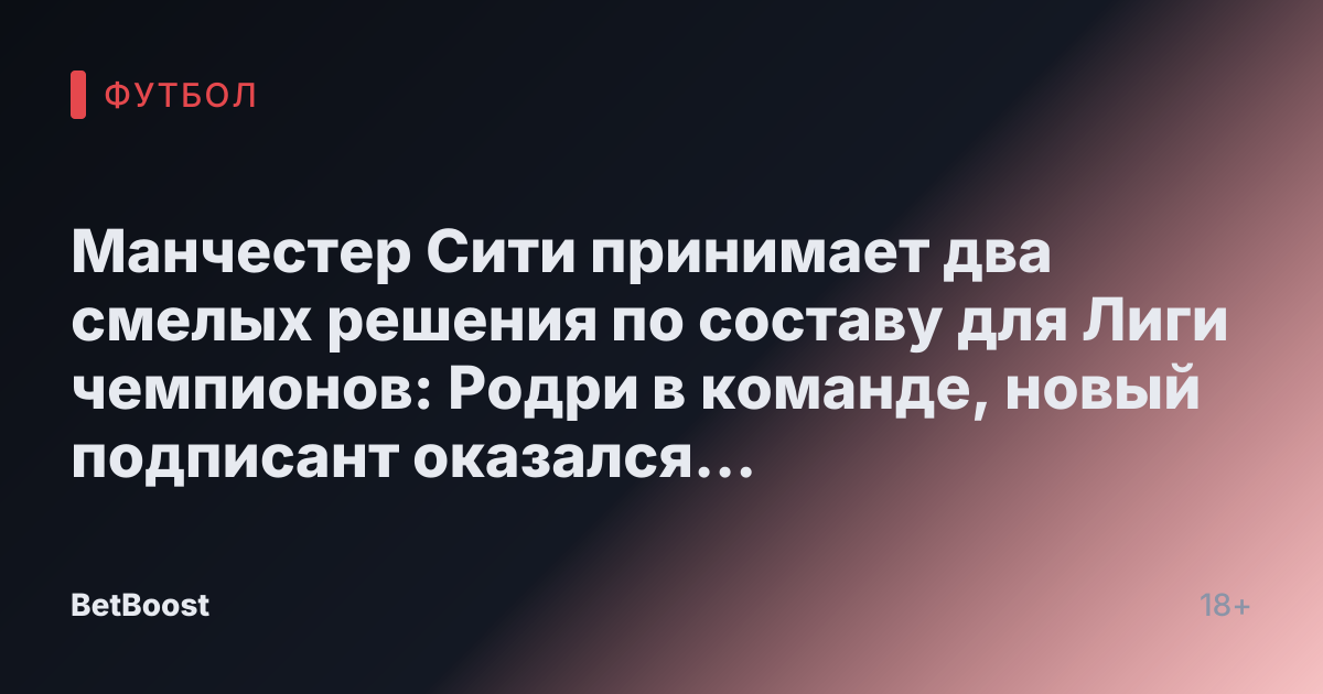 Манчестер Сити принимает два смелых решения по составу для Лиги чемпионов: Родри в команде, новый подписант оказался вне состава