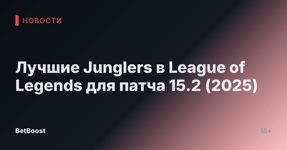 Лучшие Junglers в League of Legends для патча 15.2 (2025)