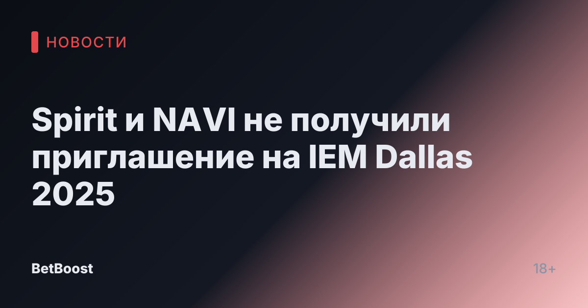 Spirit и NAVI не получили приглашение на IEM Dallas 2025