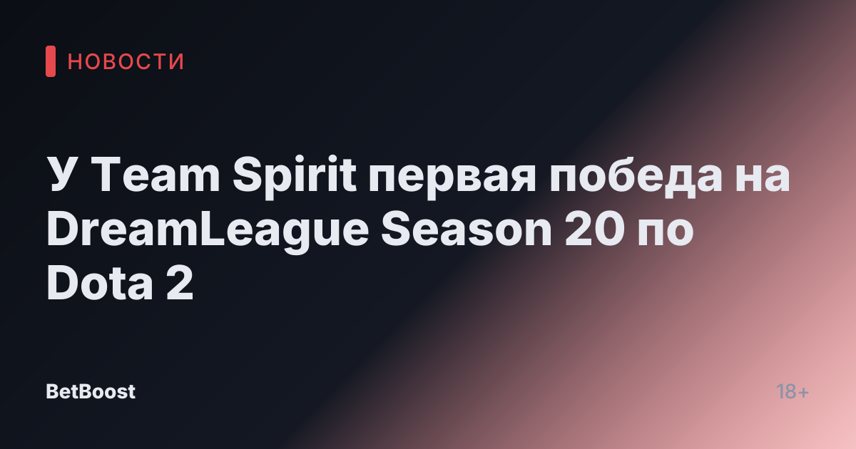 У Team Spirit первая победа на DreamLeague Season 20 по Dota 2