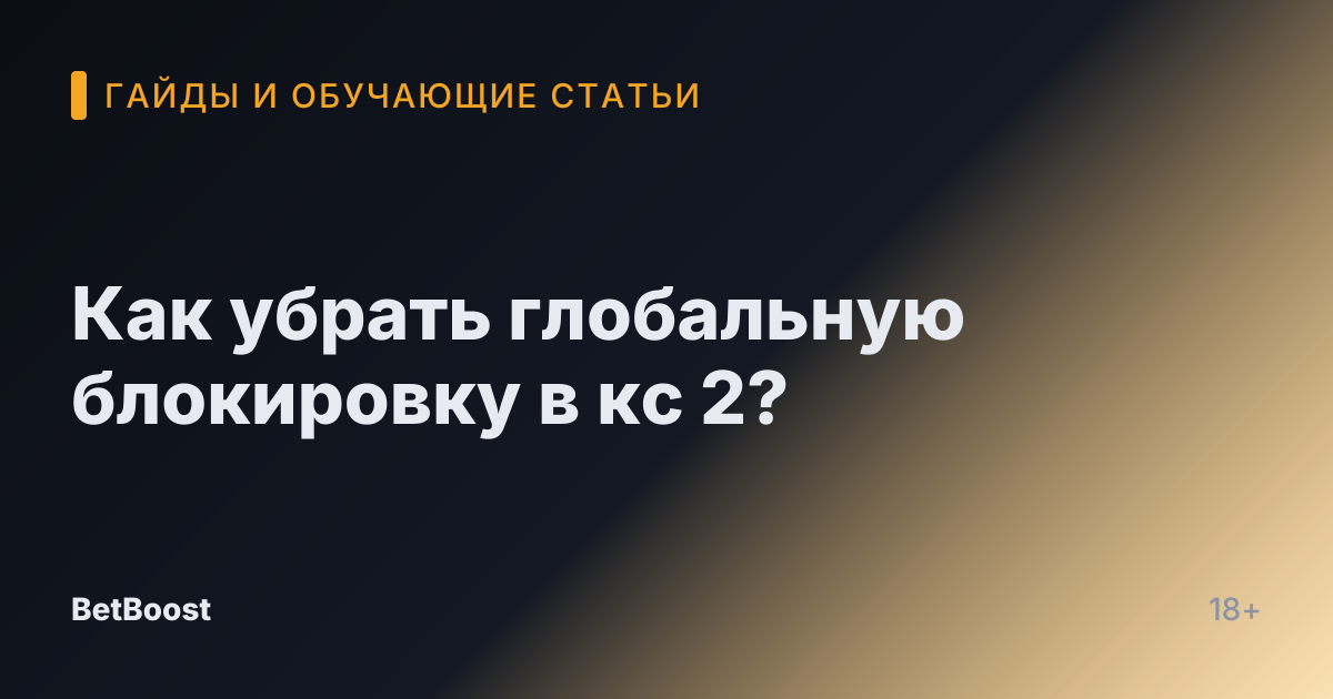 Как убрать глобальную блокировку в кс 2?