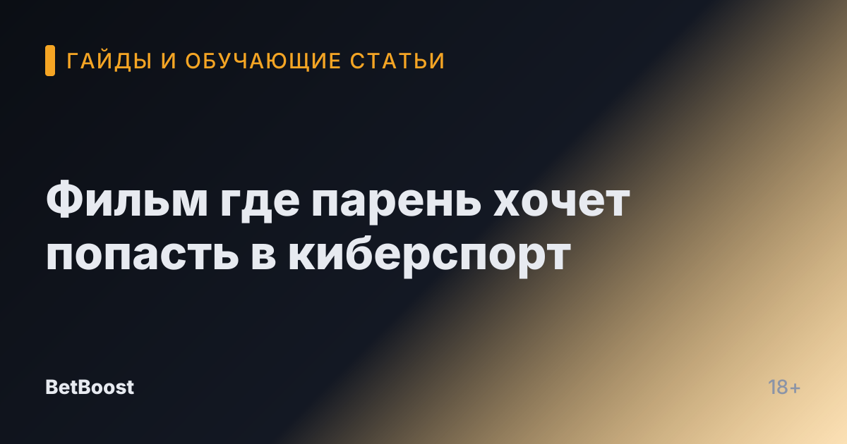 Фильм где парень хочет попасть в киберспорт