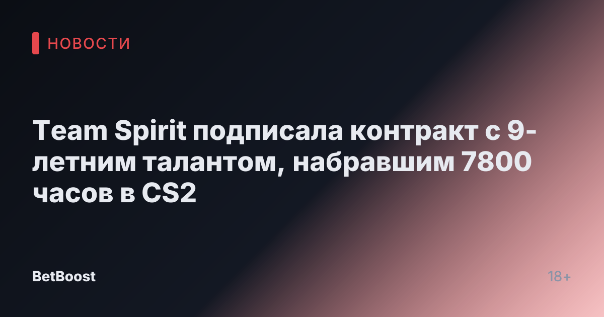 Team Spirit подписала контракт с 9-летним талантом, набравшим 7800 часов в CS2