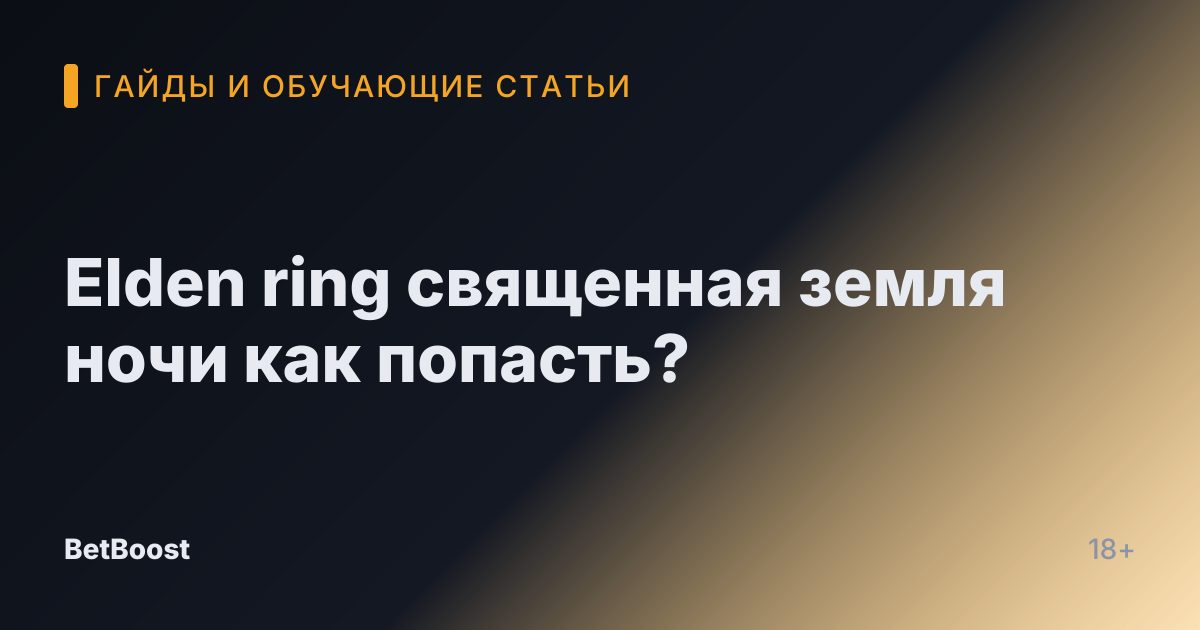 Elden ring священная земля ночи как попасть?