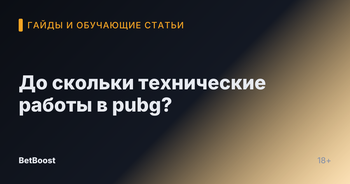 До скольки технические работы в pubg?