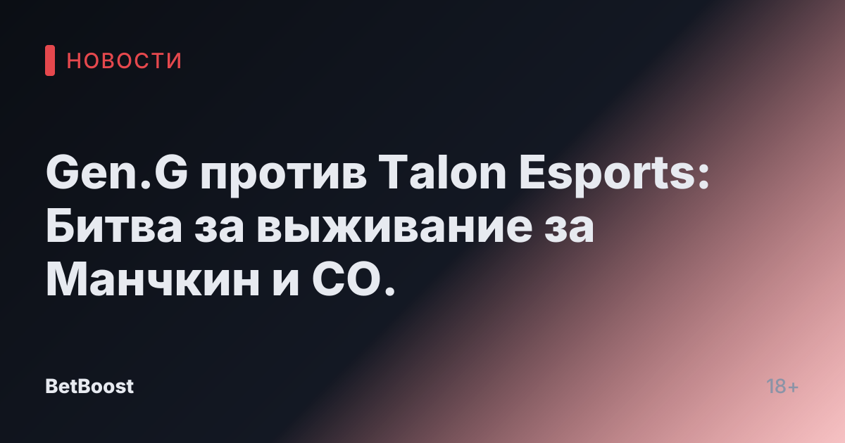 Gen.G против Talon Esports: Битва за выживание за Манчкин и CO.