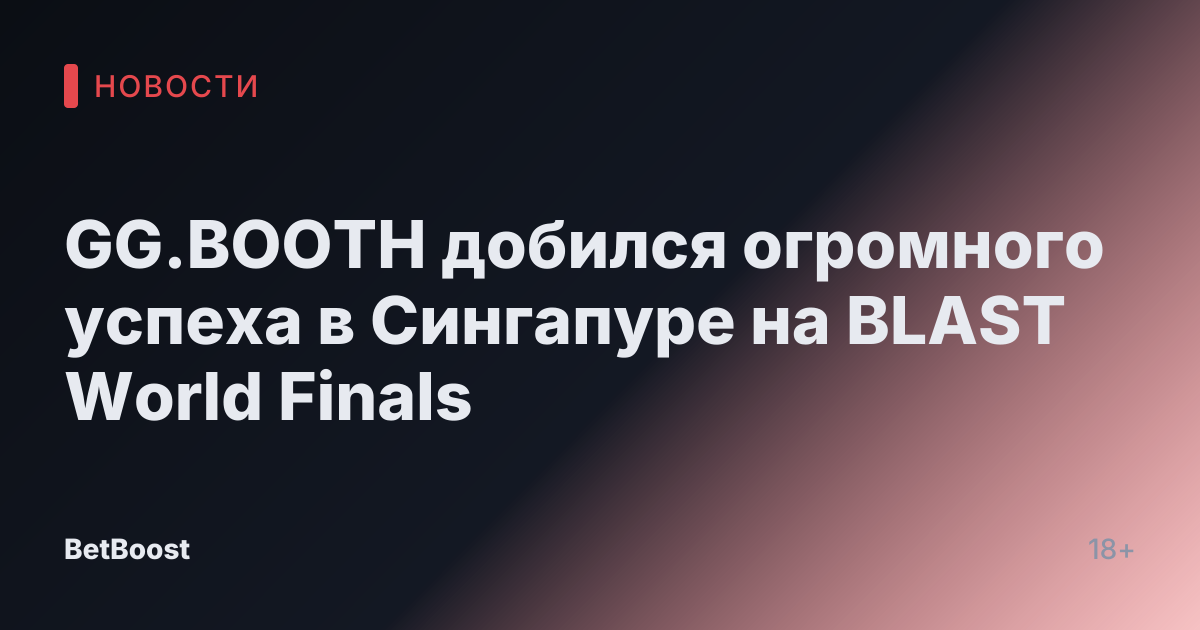 GG.BOOTH добился огромного успеха в Сингапуре на BLAST World Finals