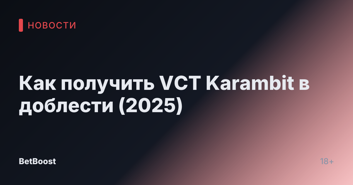 Как получить VCT Karambit в доблести (2025)