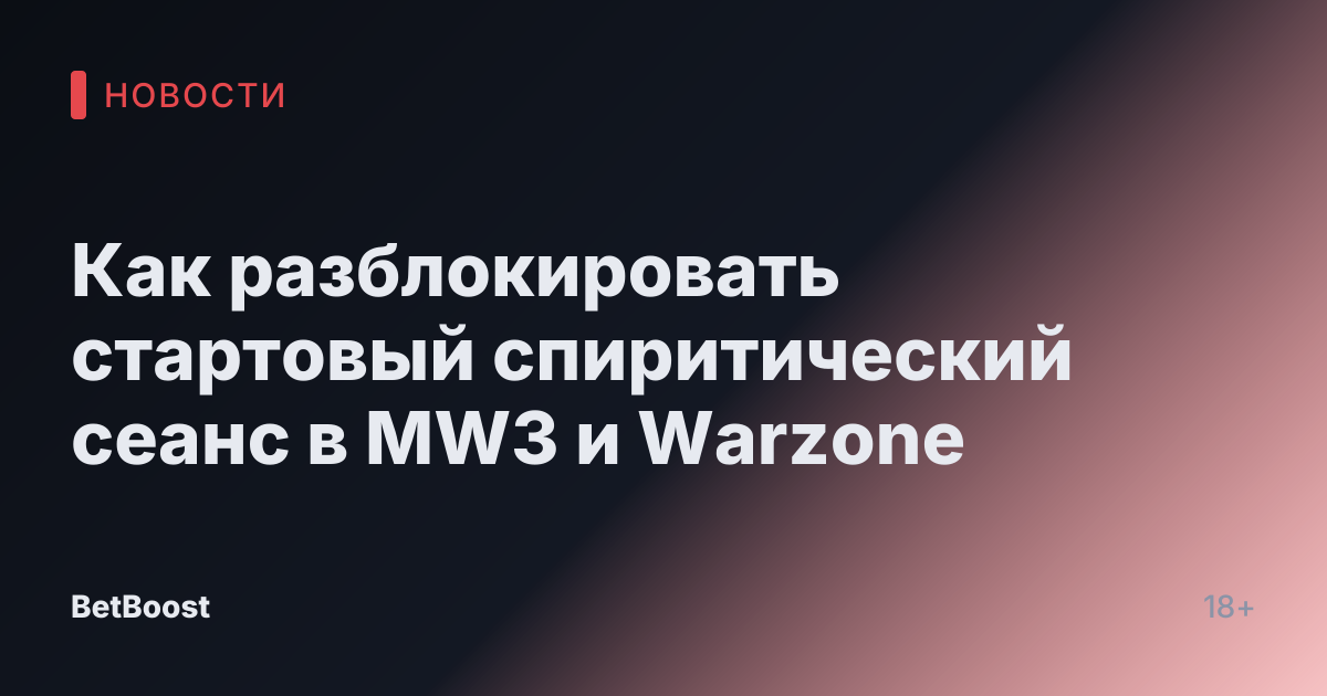 Как разблокировать стартовый спиритический сеанс в MW3 и Warzone
