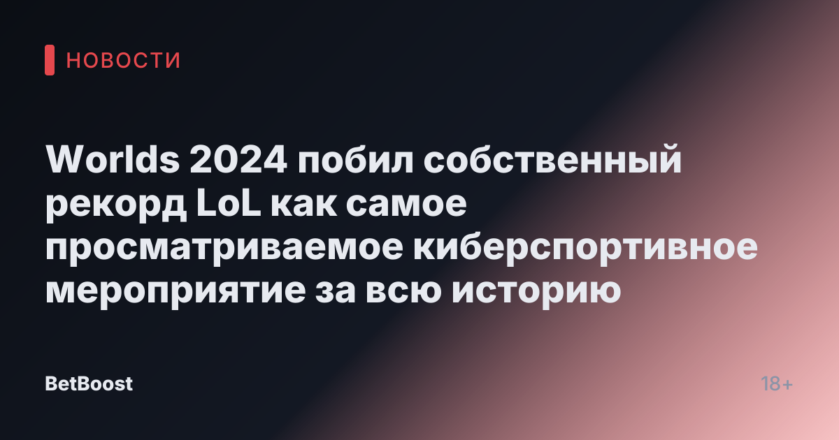 Worlds 2024 побил собственный рекорд LoL как самое просматриваемое киберспортивное мероприятие за всю историю