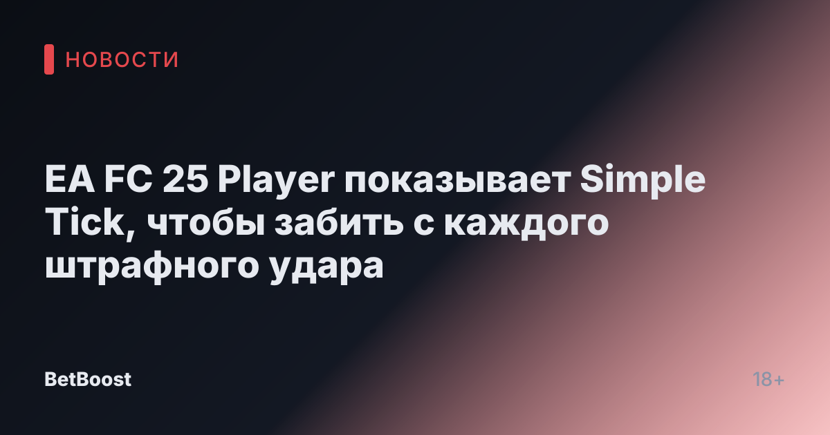EA FC 25 Player показывает Simple Tick, чтобы забить с каждого штрафного удара