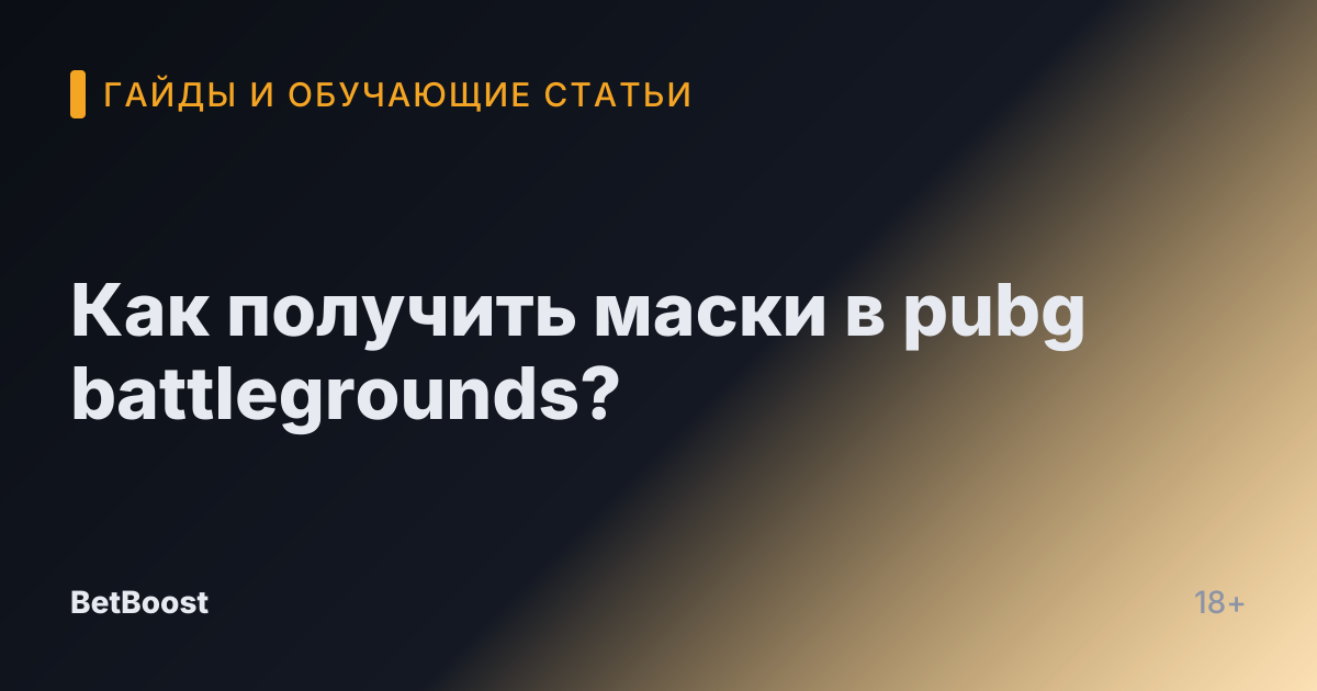 Как получить маски в pubg battlegrounds?