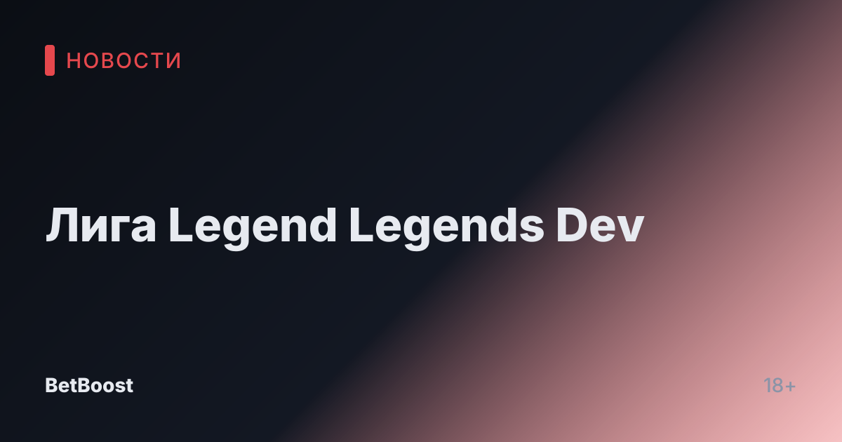 Лига Legend Legends Dev