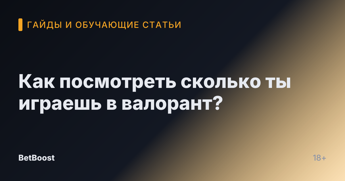 Как посмотреть сколько ты играешь в валорант?