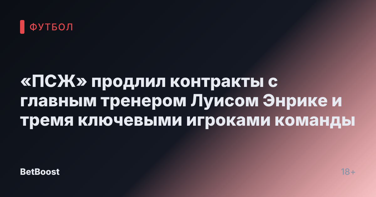 «ПСЖ» продлил контракты с главным тренером Луисом Энрике и тремя ключевыми игроками команды