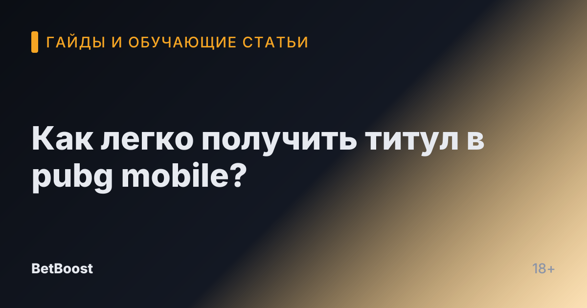 Как легко получить титул в pubg mobile?