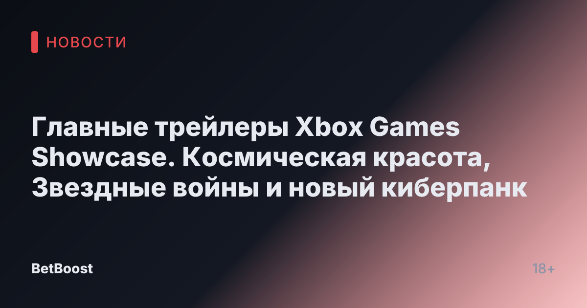 Главные трейлеры Xbox Games Showcase. Космическая красота, Звездные войны и новый киберпанк