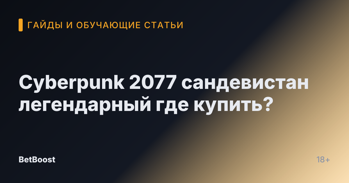 Cyberpunk 2077 сандевистан легендарный где купить?