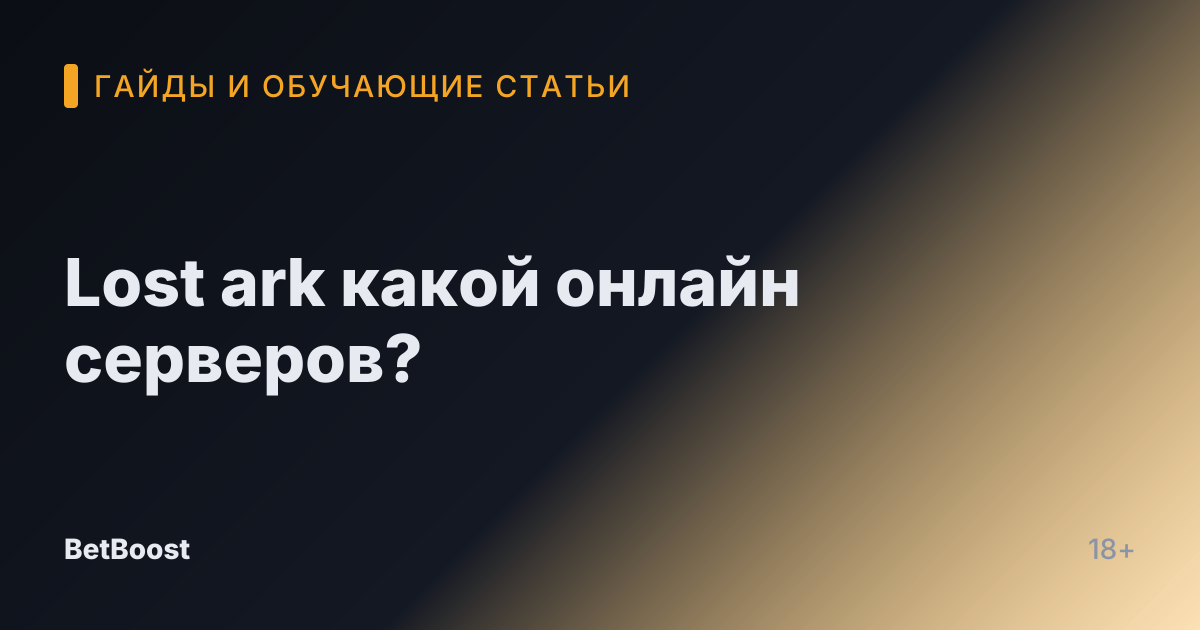 Lost ark какой онлайн серверов?