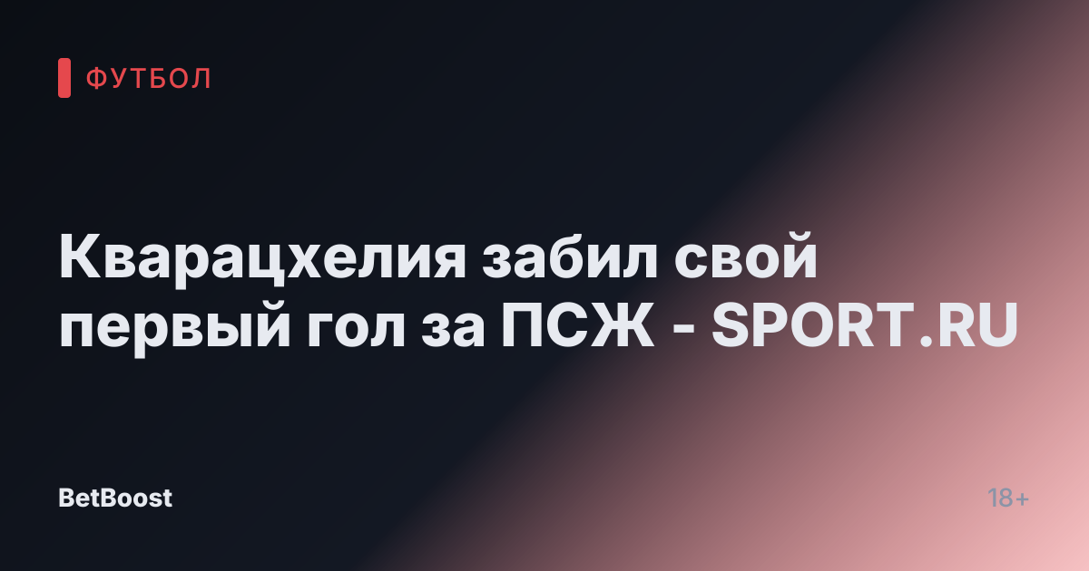 Кварацхелия забил свой первый гол за ПСЖ - SPORT.RU