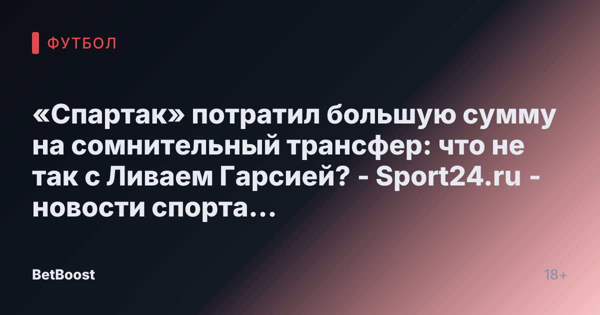 «Спартак» потратил большую сумму на сомнительный трансфер: что не так с Ливаем Гарсией? - Sport24.ru - новости спорта в России и мире