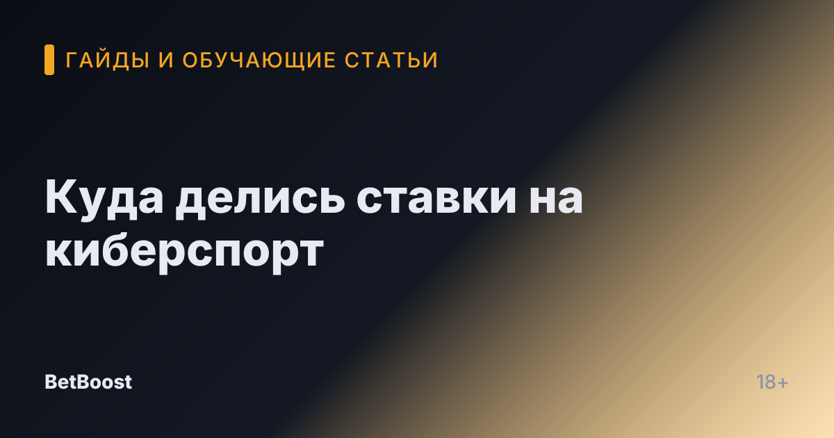 Куда делись ставки на киберспорт