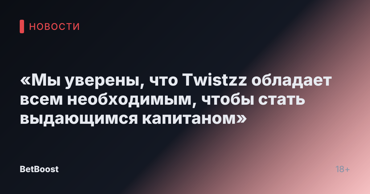 «Мы уверены, что Twistzz обладает всем необходимым, чтобы стать выдающимся капитаном»