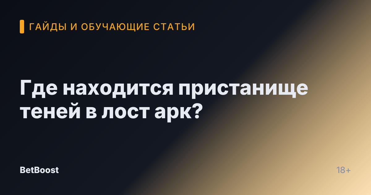 Где находится пристанище теней в лост арк?