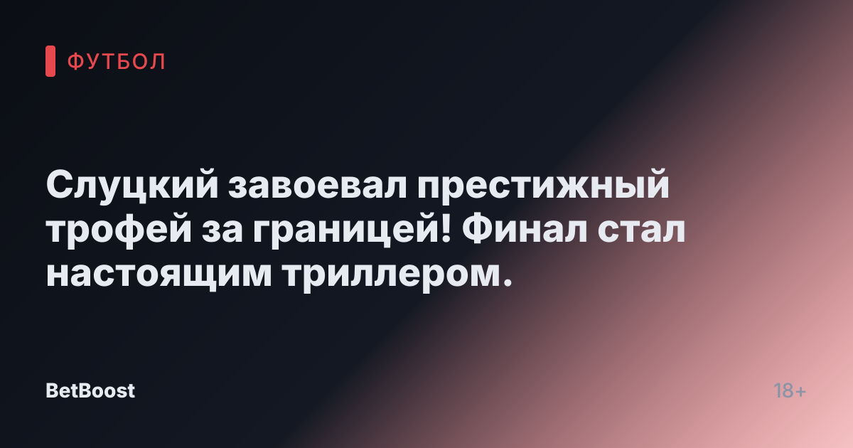 Слуцкий завоевал престижный трофей за границей! Финал стал настоящим триллером.