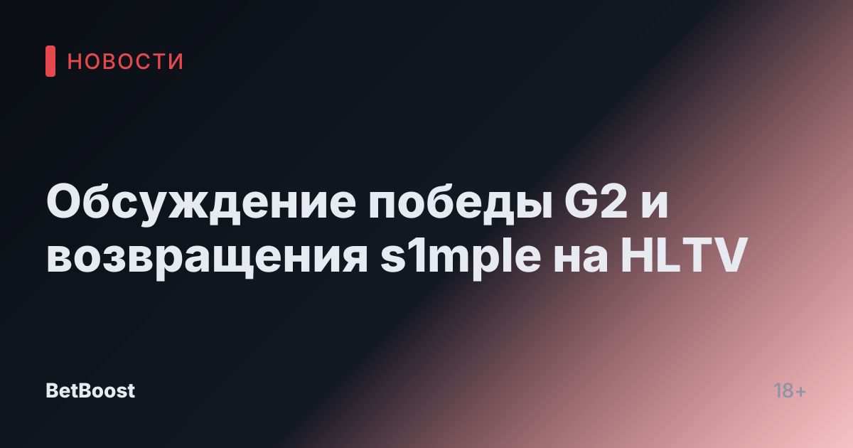 Обсуждение победы G2 и возвращения s1mple на HLTV