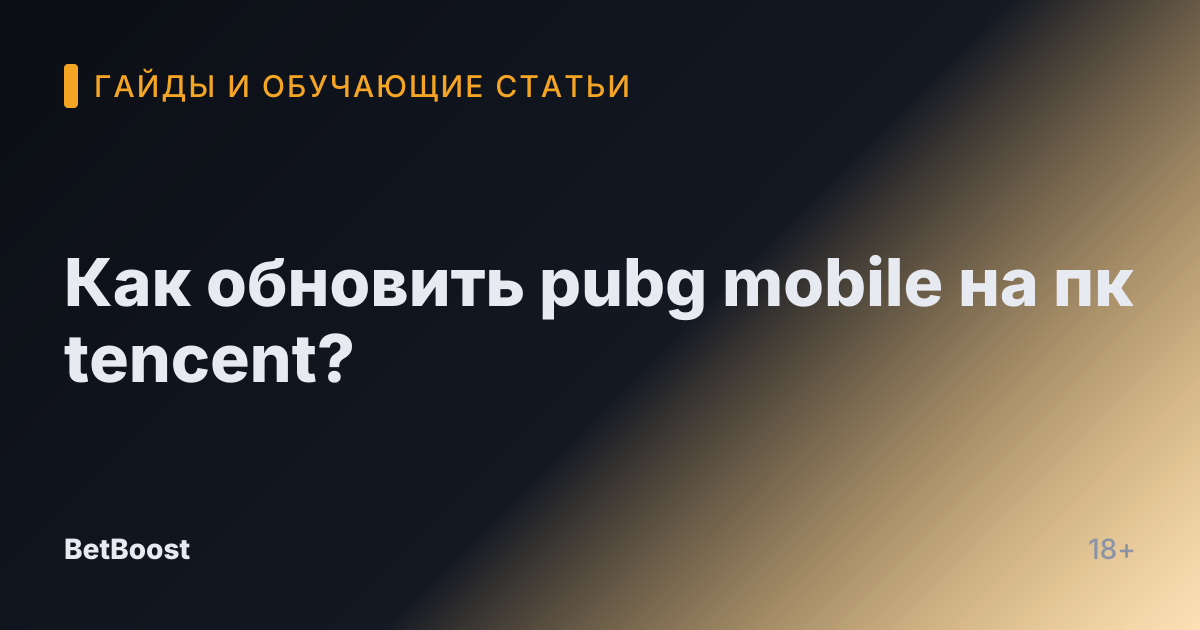 Как обновить pubg mobile на пк tencent?