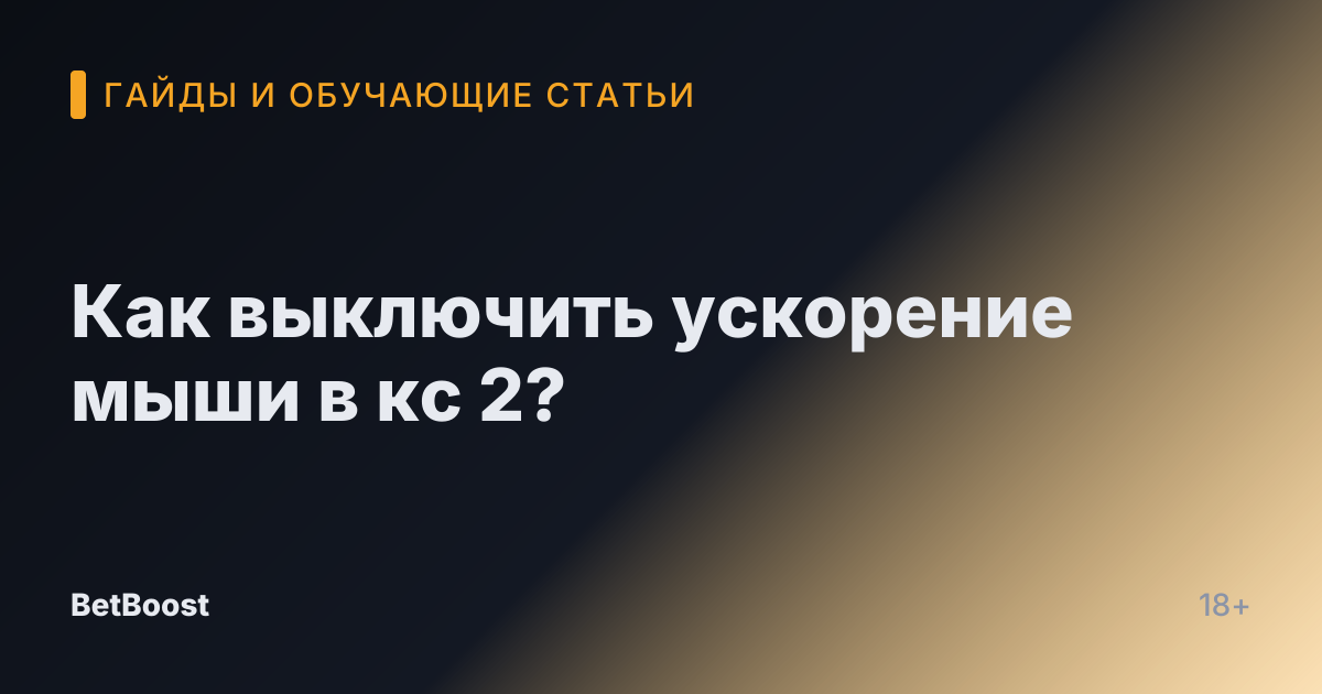 Как выключить ускорение мыши в кс 2?