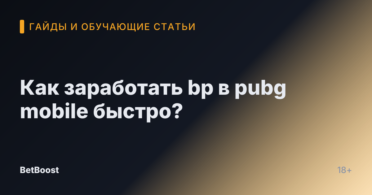 Как заработать bp в pubg mobile быстро?