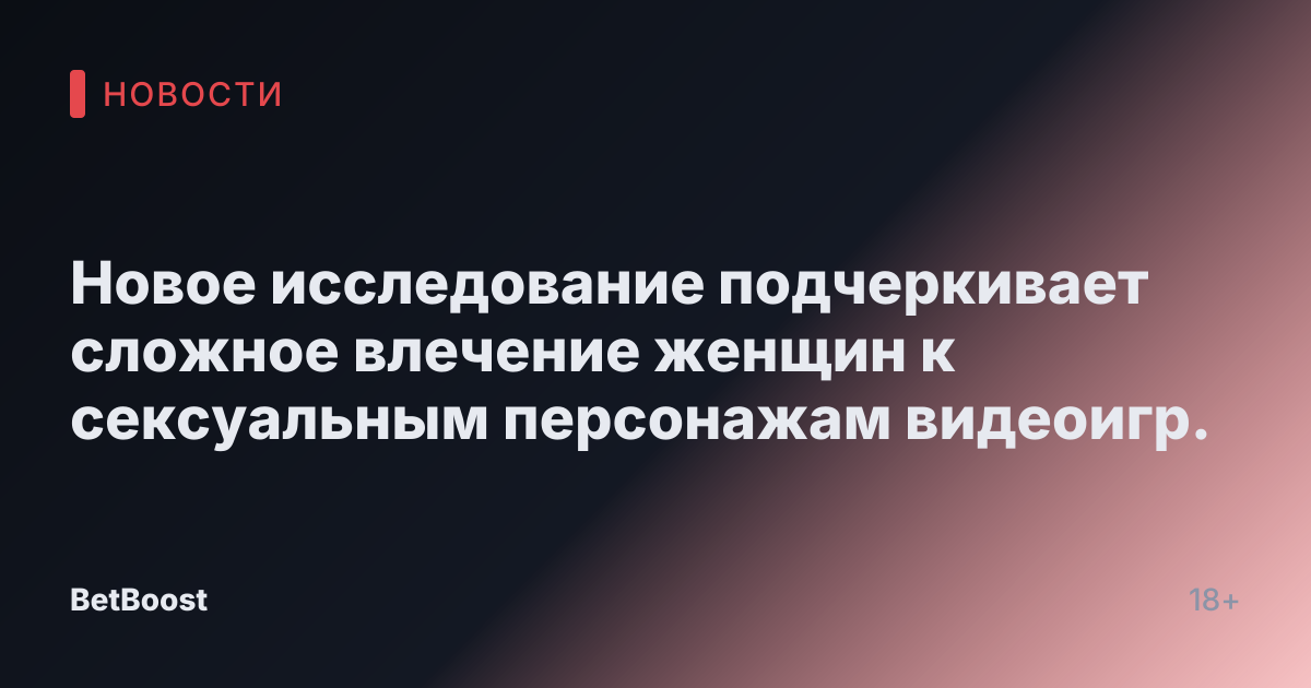 Новое исследование подчеркивает сложное влечение женщин к сексуальным персонажам видеоигр.