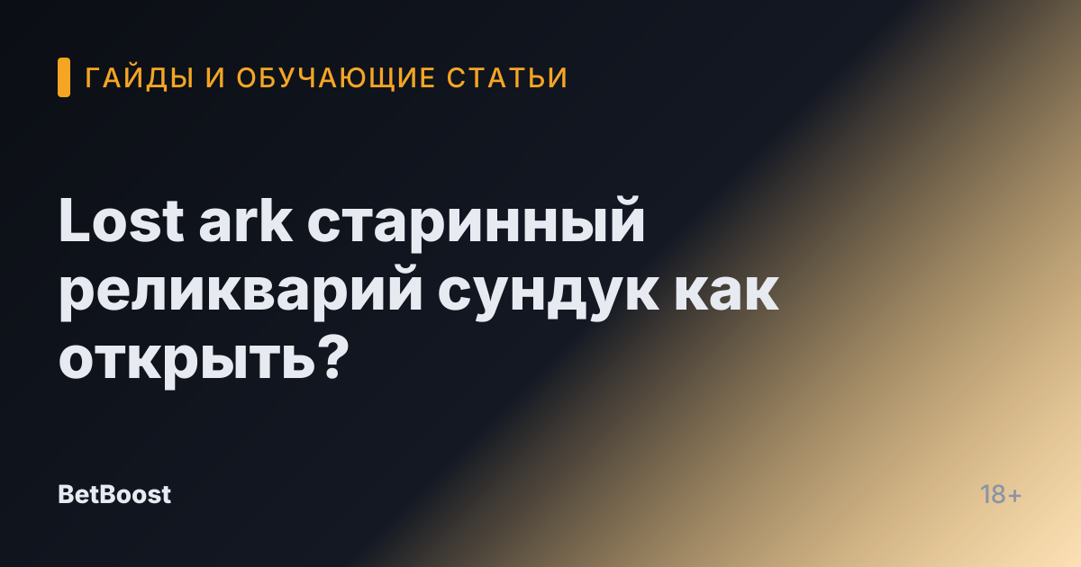 Lost ark старинный реликварий сундук как открыть?