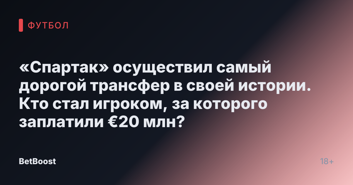 «Спартак» осуществил самый дорогой трансфер в своей истории. Кто стал игроком, за которого заплатили €20 млн?