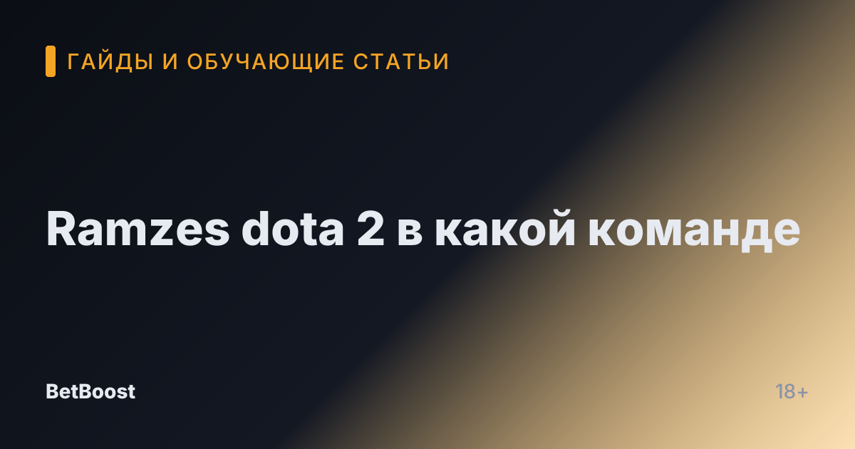 Ramzes dota 2 в какой команде