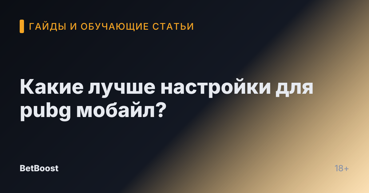 Какие лучше настройки для pubg мобайл?