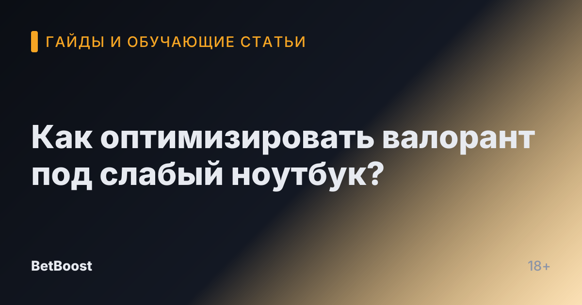 Как оптимизировать валорант под слабый ноутбук?