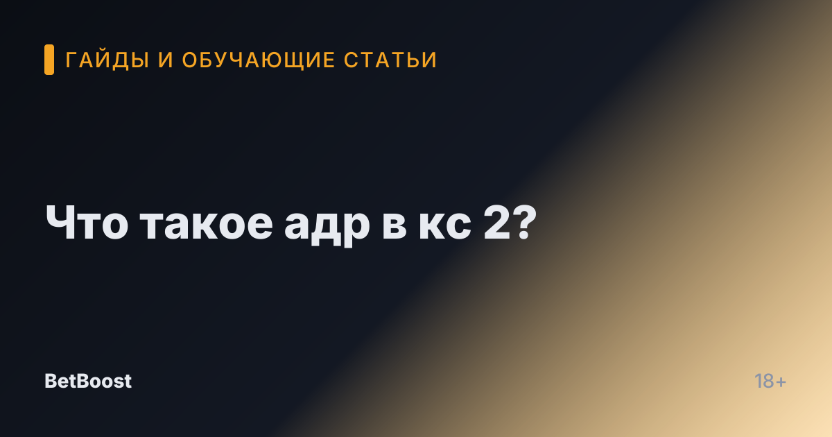 Что такое адр в кс 2?